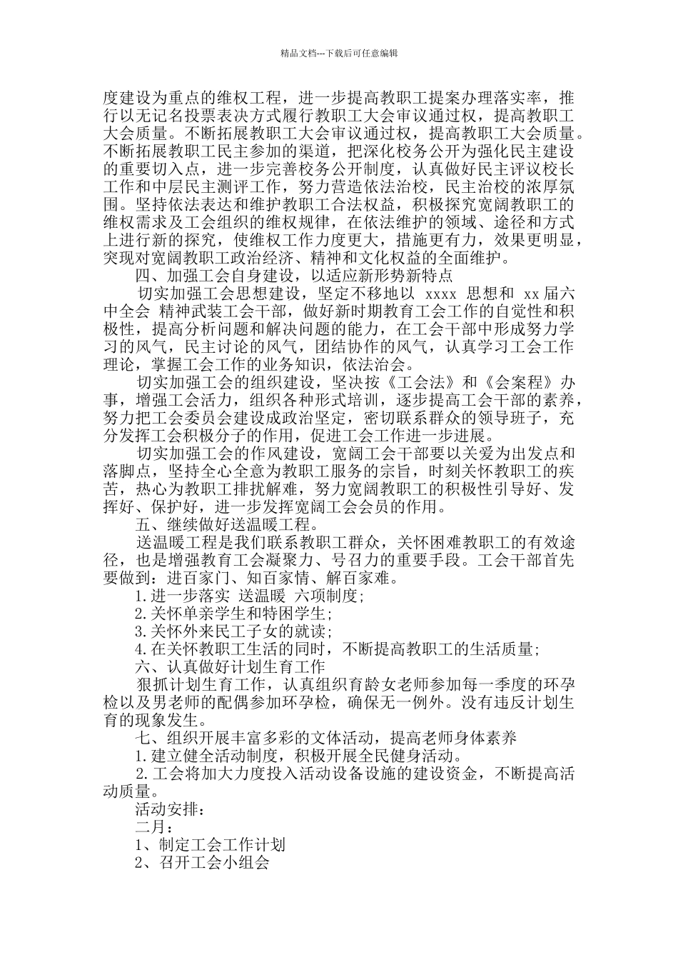 2024年度关于学校工会的工作计划_第3页