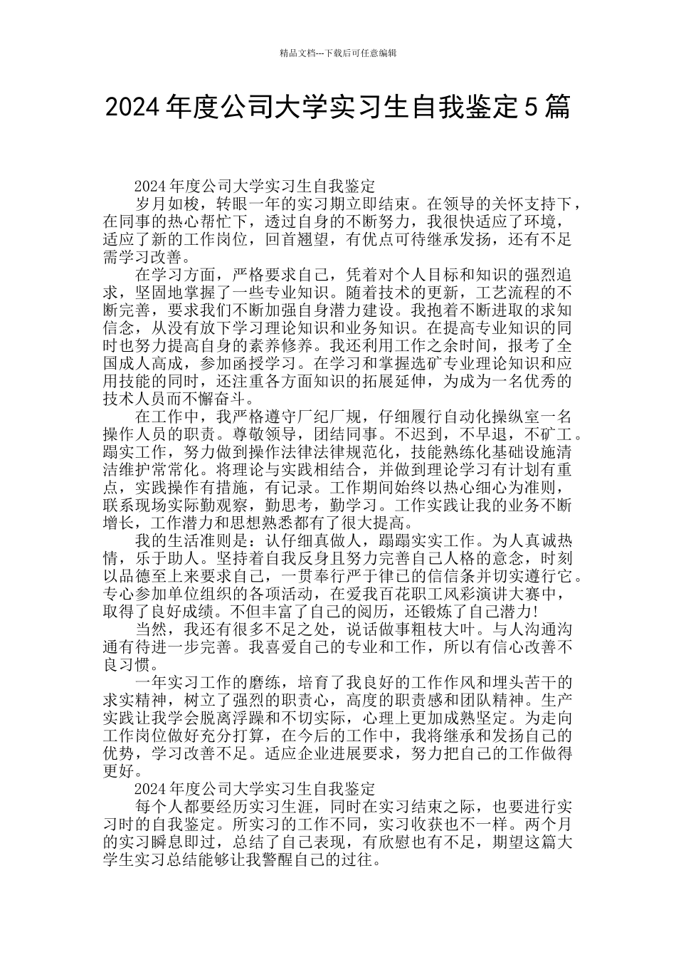 2024年度公司大学实习生自我鉴定5篇_第1页