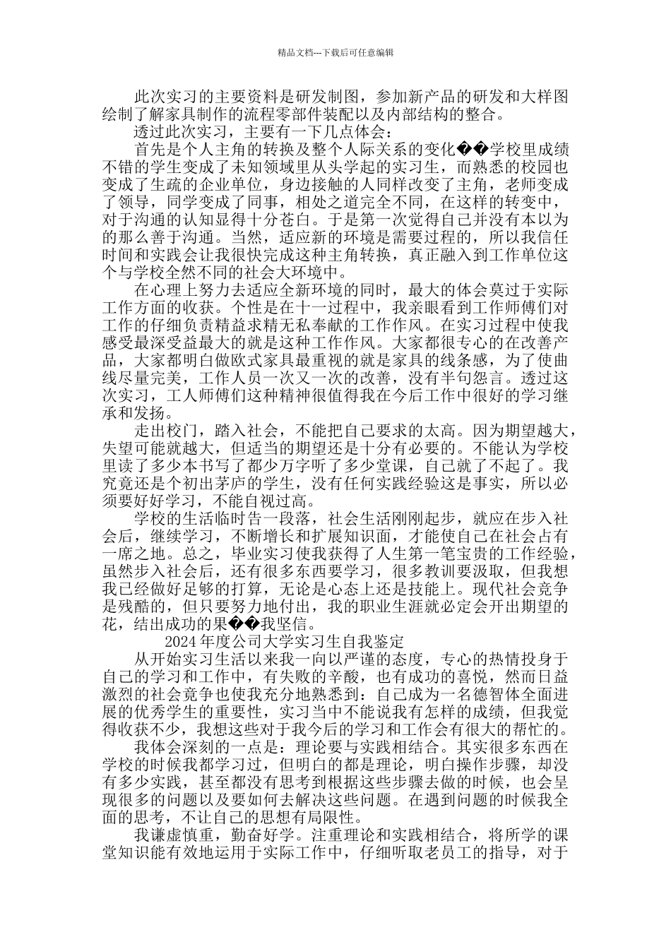 2024年度公司大学实习生自我鉴定5篇_第2页