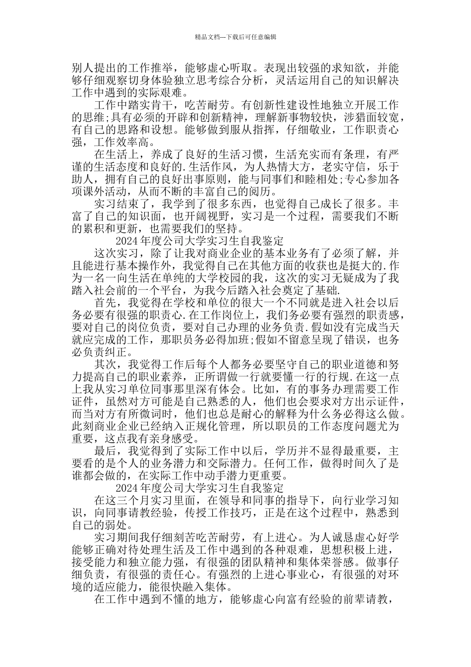 2024年度公司大学实习生自我鉴定5篇_第3页