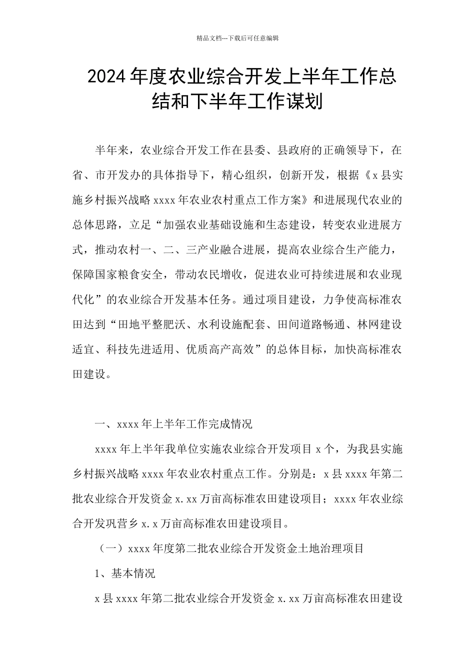 2024年度农业综合开发上半年工作总结和下半年工作谋划_第1页