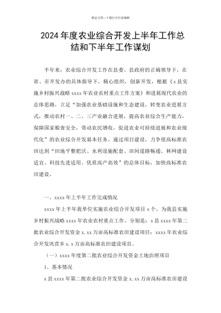 2024年度农业综合开发上半年工作总结和下半年工作谋划