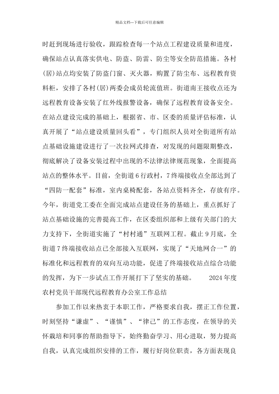 2024年度农村党员干部现代远程教育办公室工作总结_第3页
