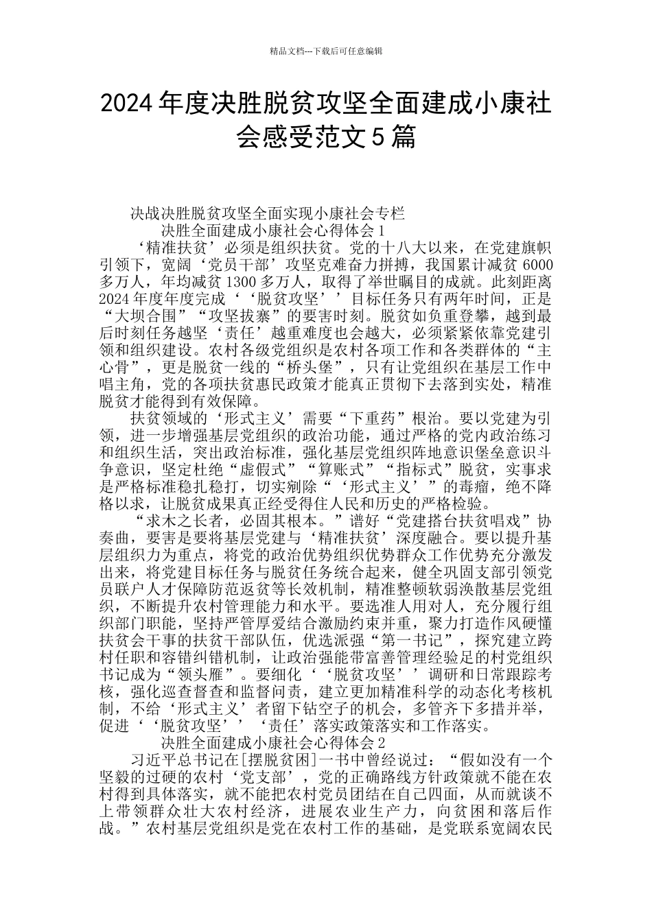 2024年度决胜脱贫攻坚全面建成小康社会感受范文5篇_第1页