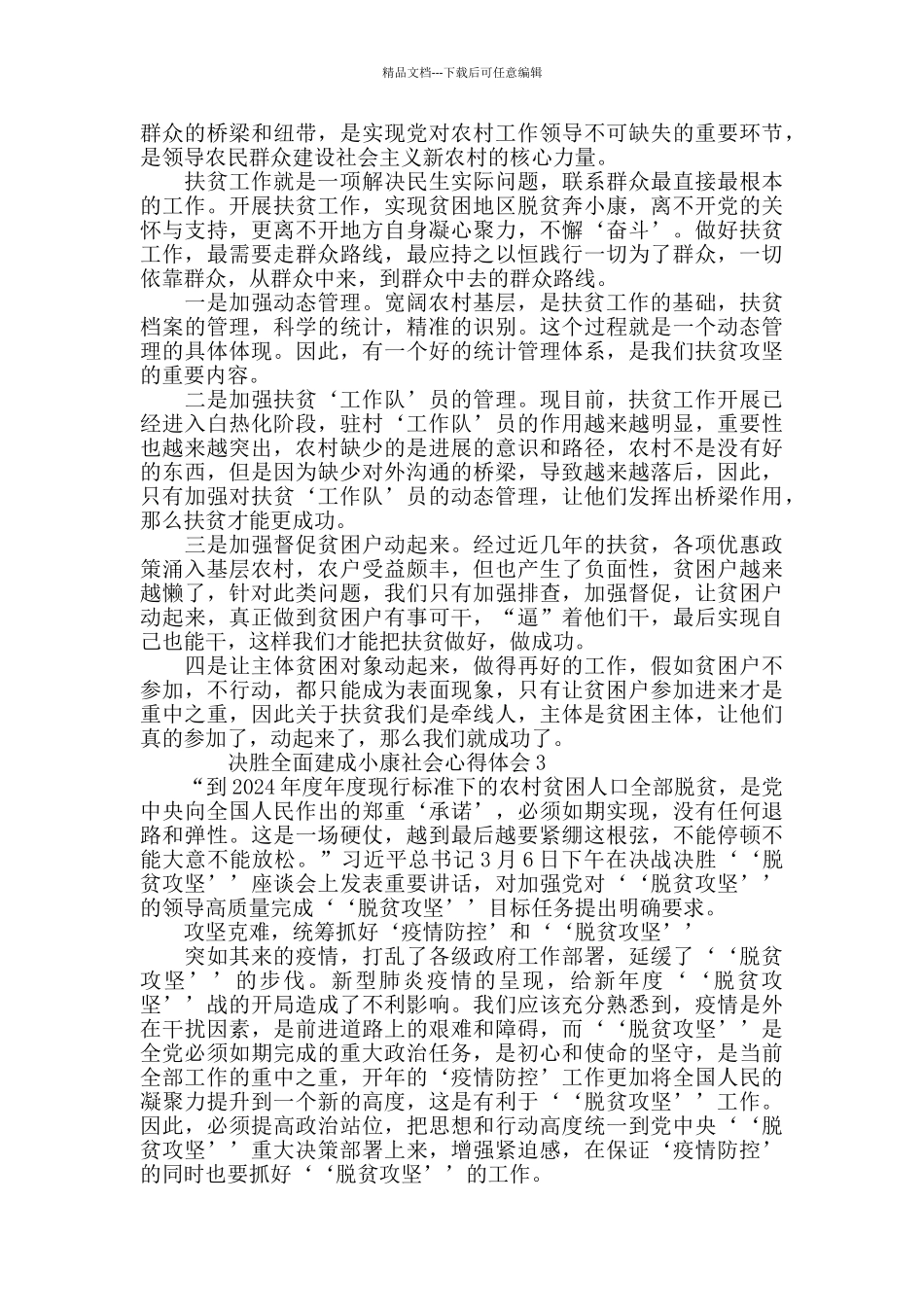 2024年度决胜脱贫攻坚全面建成小康社会感受范文5篇_第2页