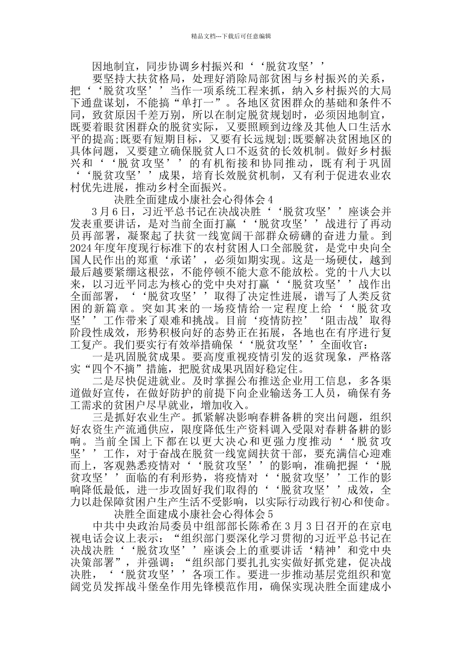2024年度决胜脱贫攻坚全面建成小康社会感受范文5篇_第3页