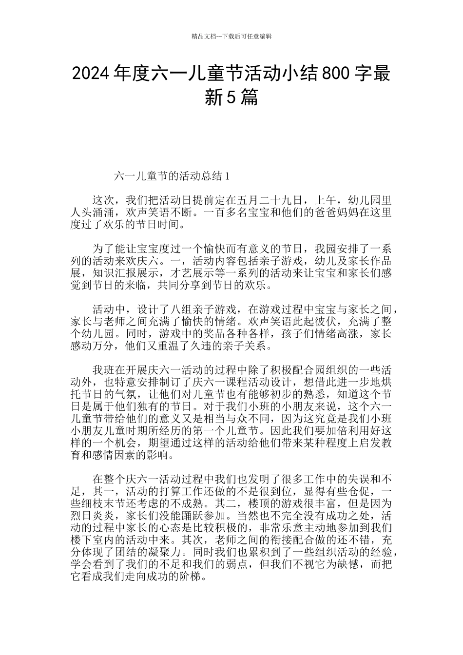 2024年度六一儿童节活动小结800字最新5篇_第1页