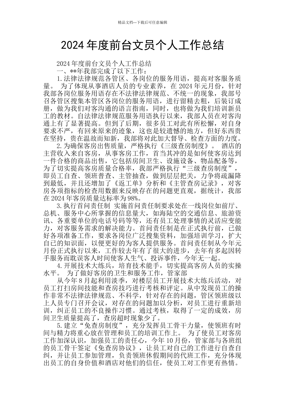 2024年度前台文员个人工作总结_第1页