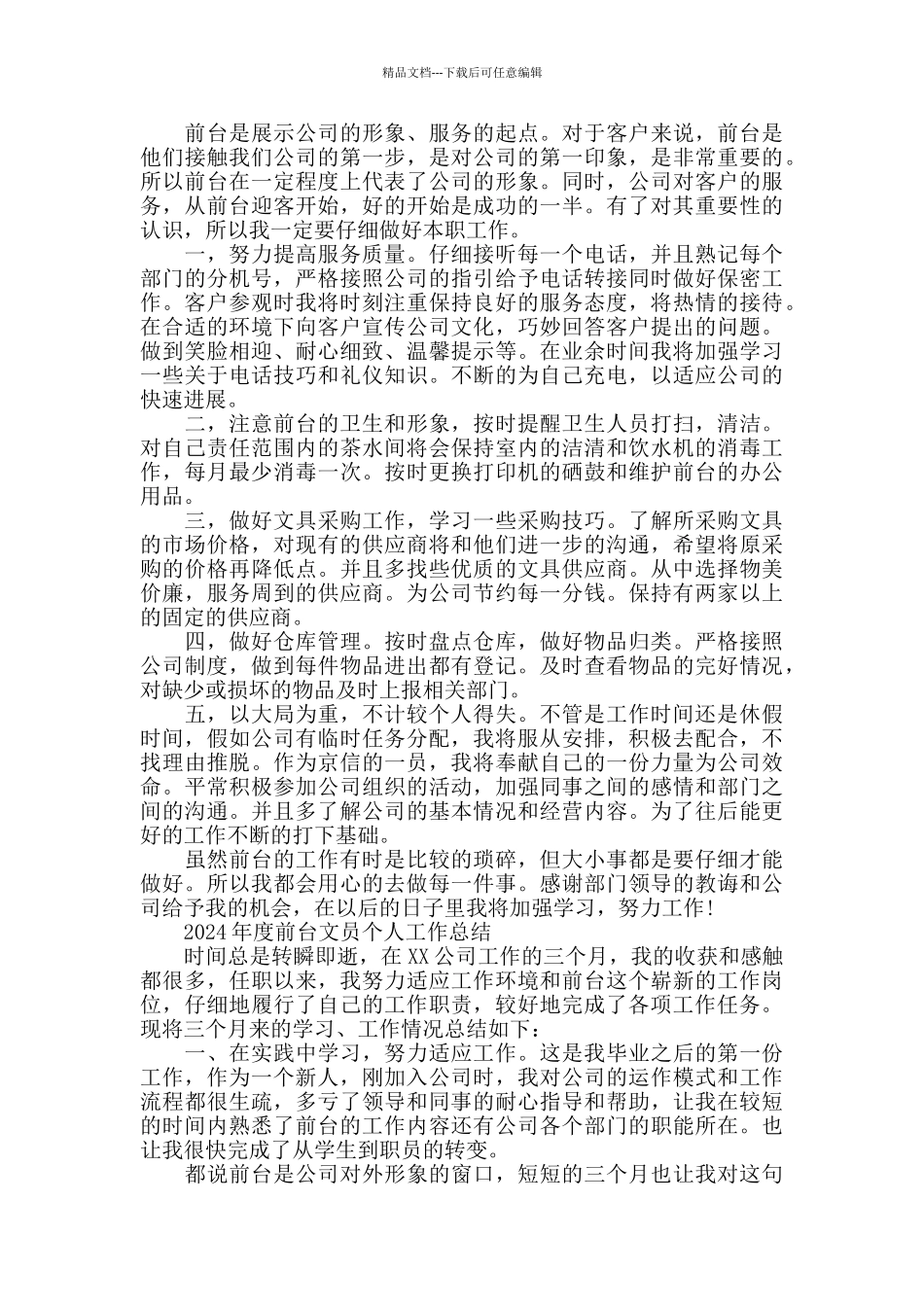 2024年度前台文员个人工作总结_第3页