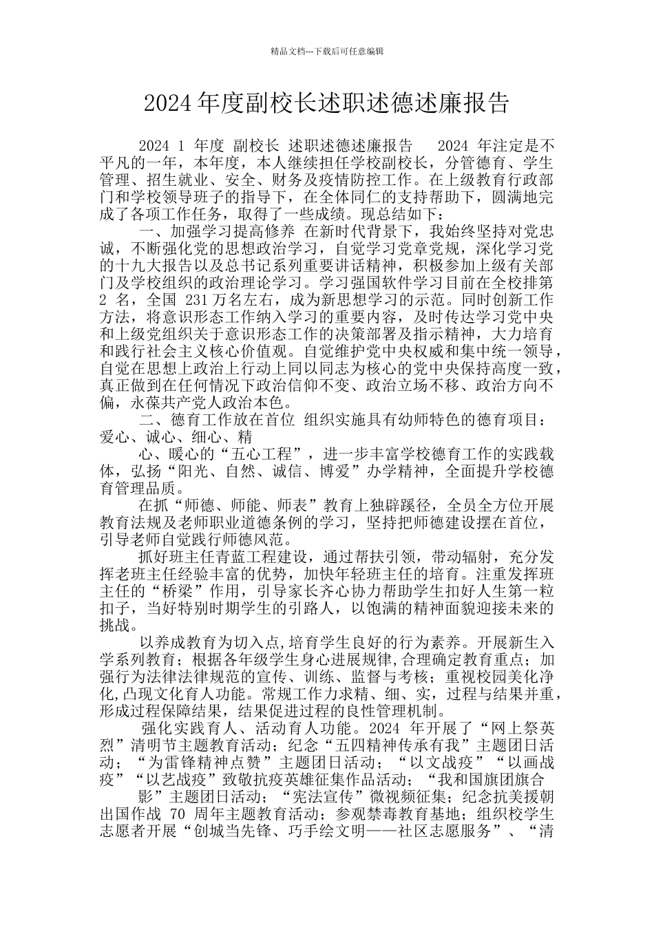 2024年度副校长述职述德述廉报告_第1页