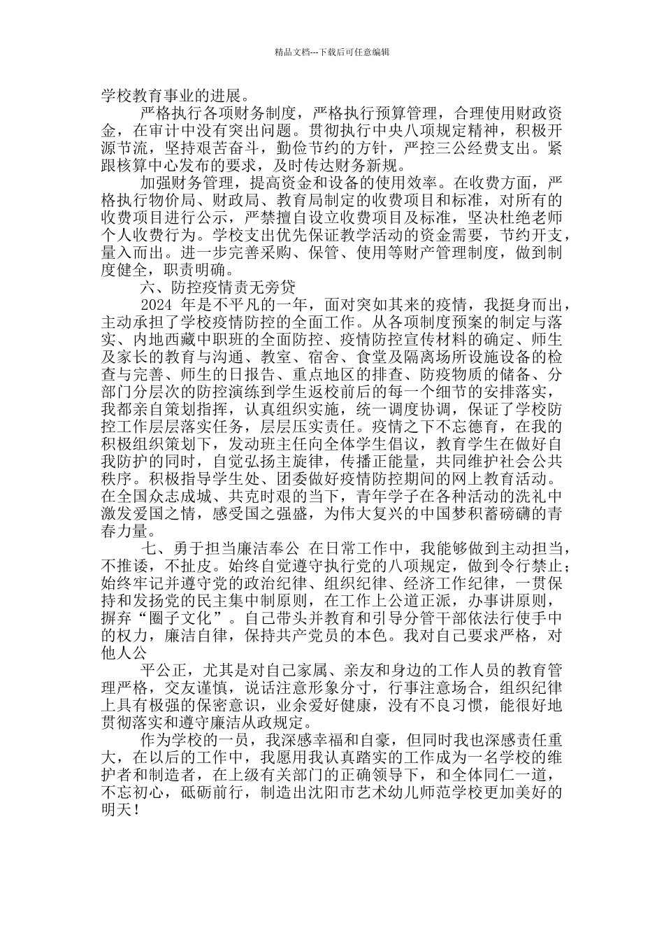 2024年度副校长述职述德述廉报告_第3页