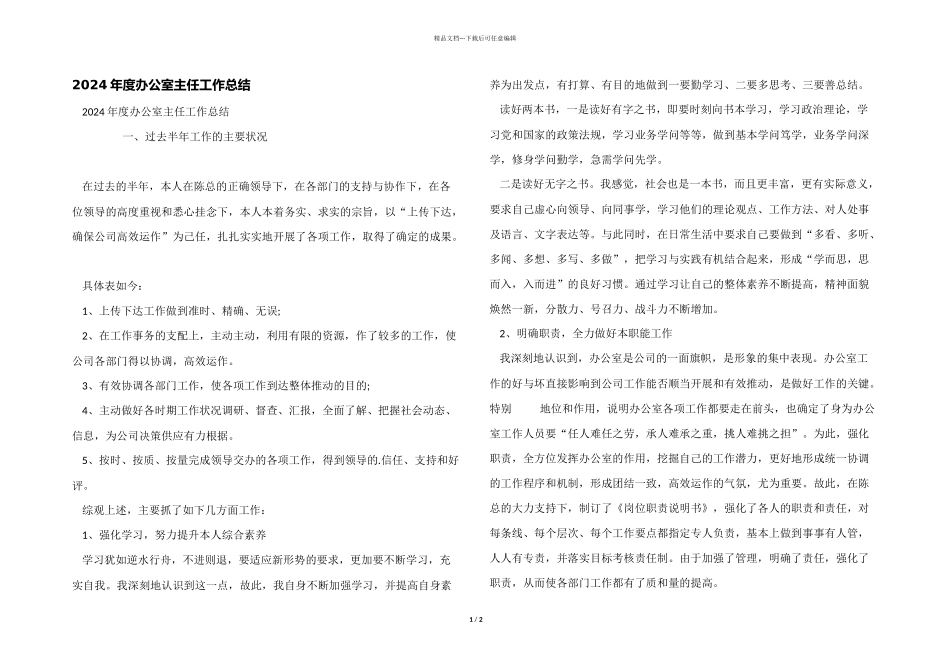 2024年度办公室主任工作总结_第1页