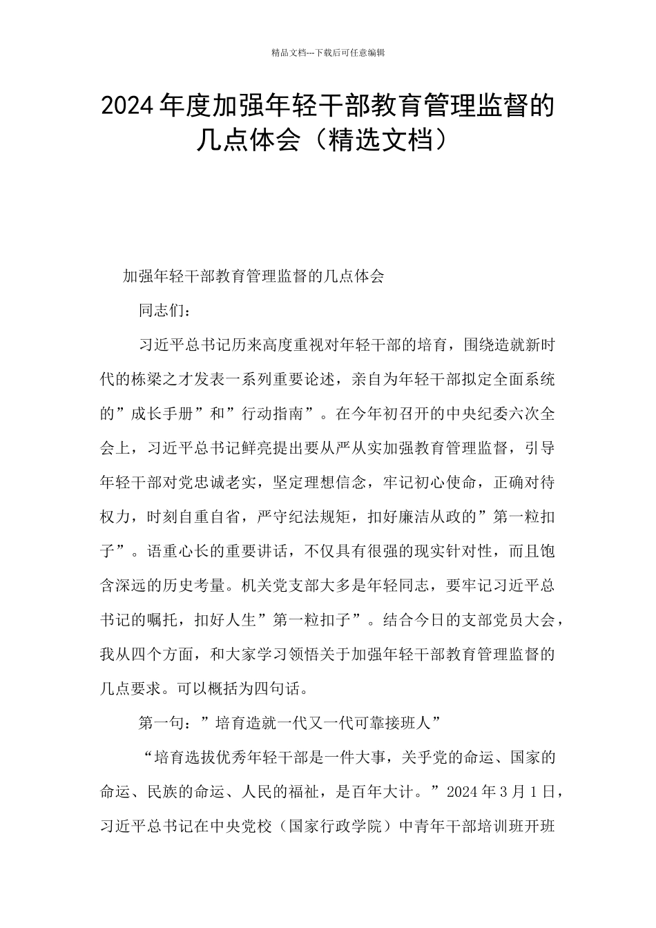 2024年度加强年轻干部教育管理监督的几点体会_第1页