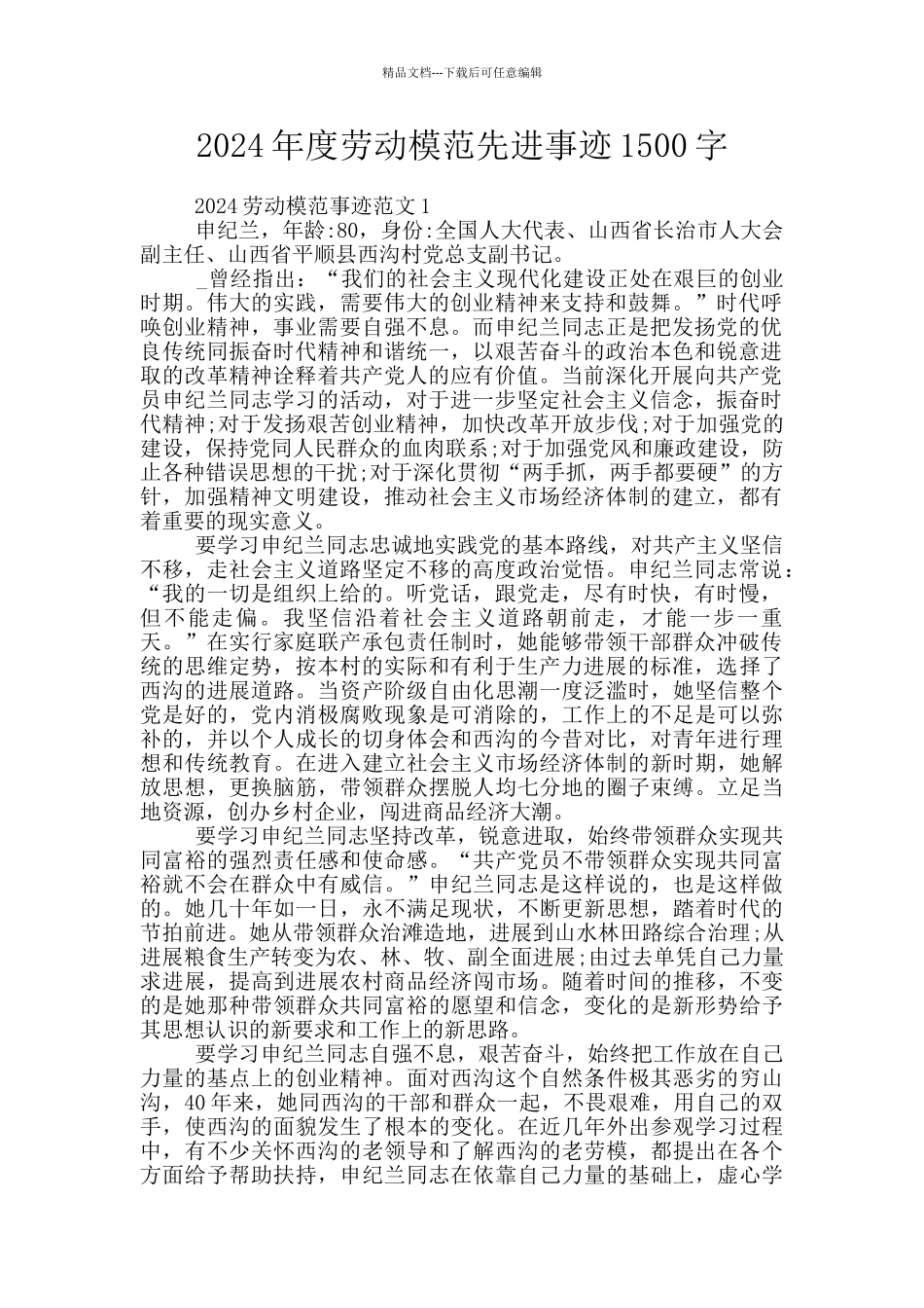 2024年度劳动模范先进事迹1500字_第1页