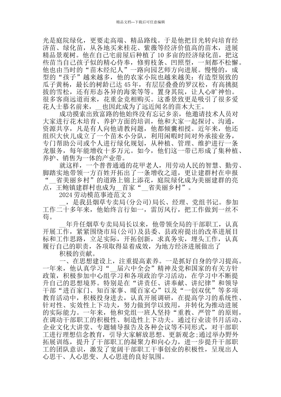 2024年度劳动模范先进事迹1500字_第3页