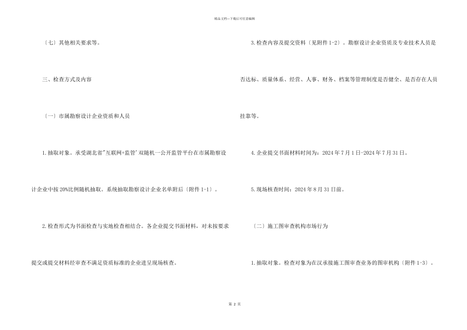 2024年度勘察设计企业及施工图审查机构资质资格市场行为检查方案_第2页