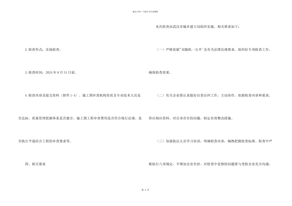 2024年度勘察设计企业及施工图审查机构资质资格市场行为检查方案_第3页