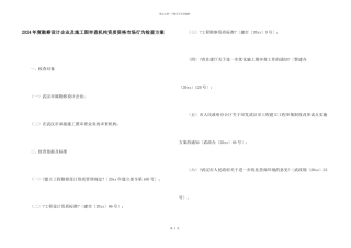 2024年度勘察设计企业及施工图审查机构资质资格市场行为检查方案