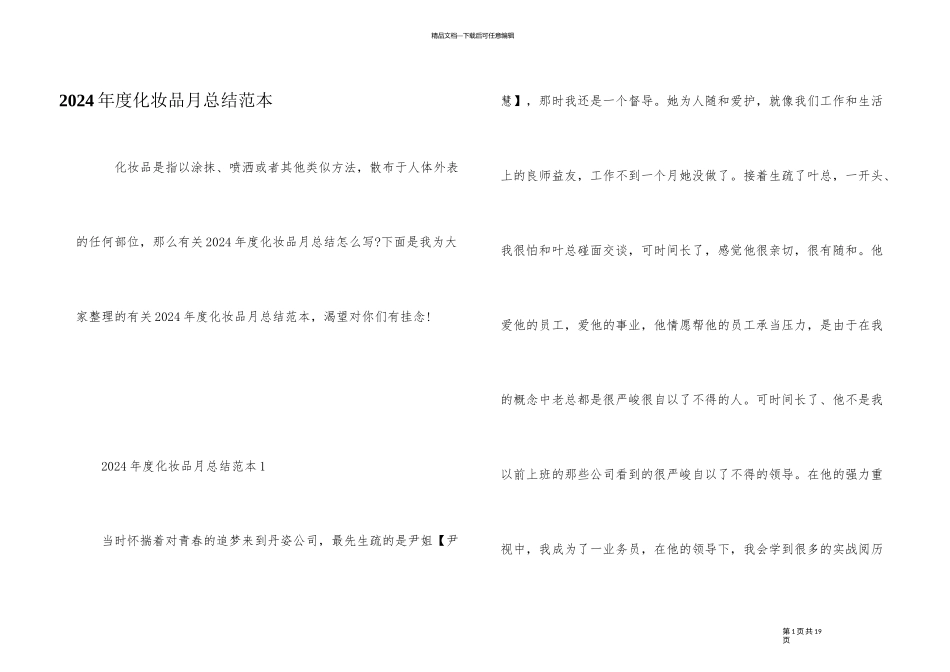 2024年度化妆品月总结范本_第1页