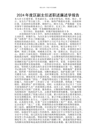 2024年度区副主任述职述廉述学报告