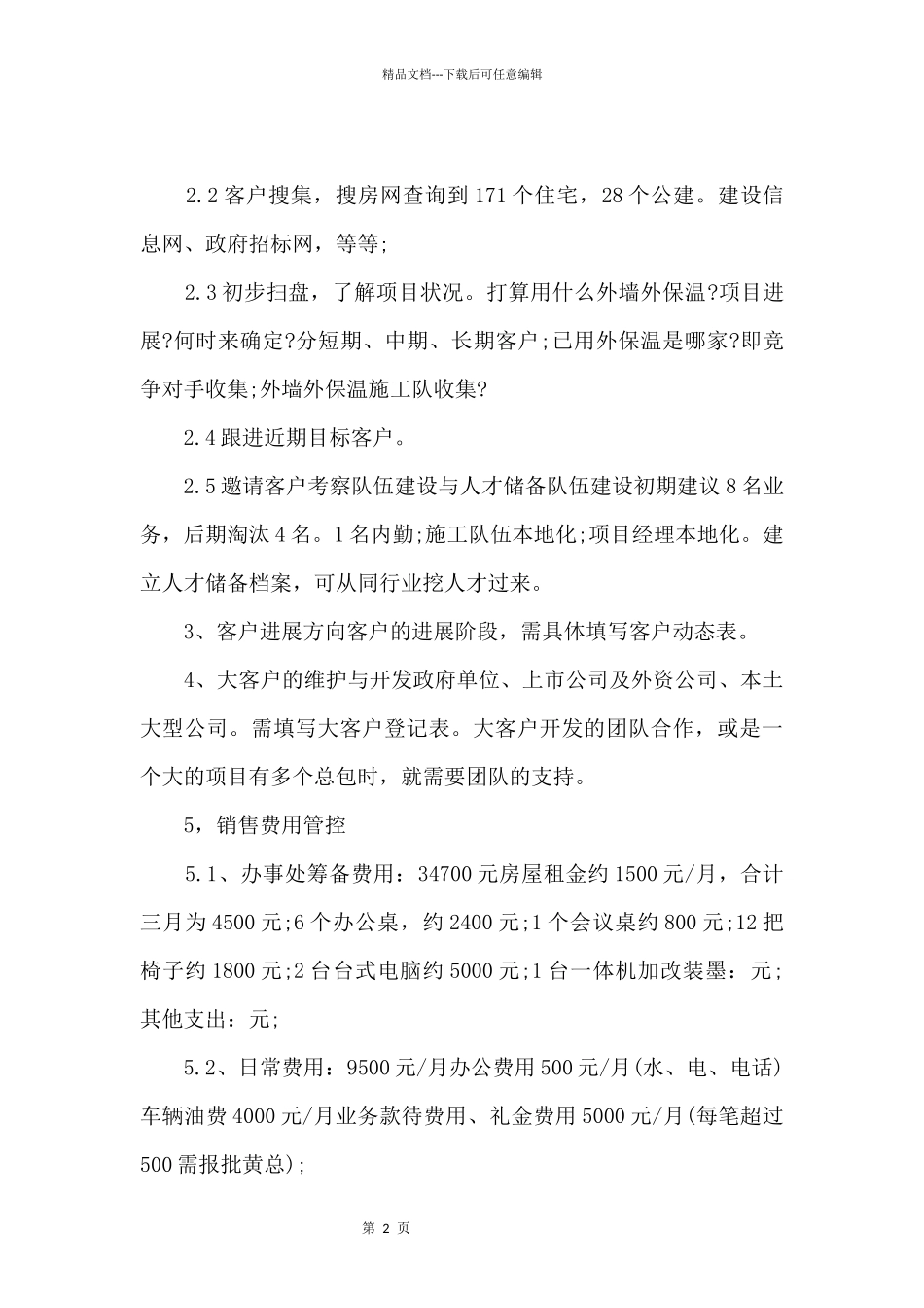 2024年度区域销售计划例文_第2页