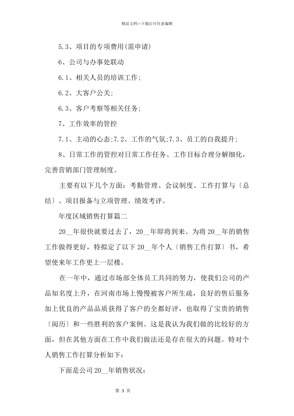 2024年度区域销售计划例文_第3页