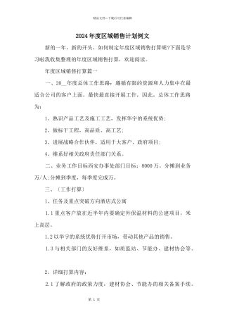 2024年度区域销售计划例文