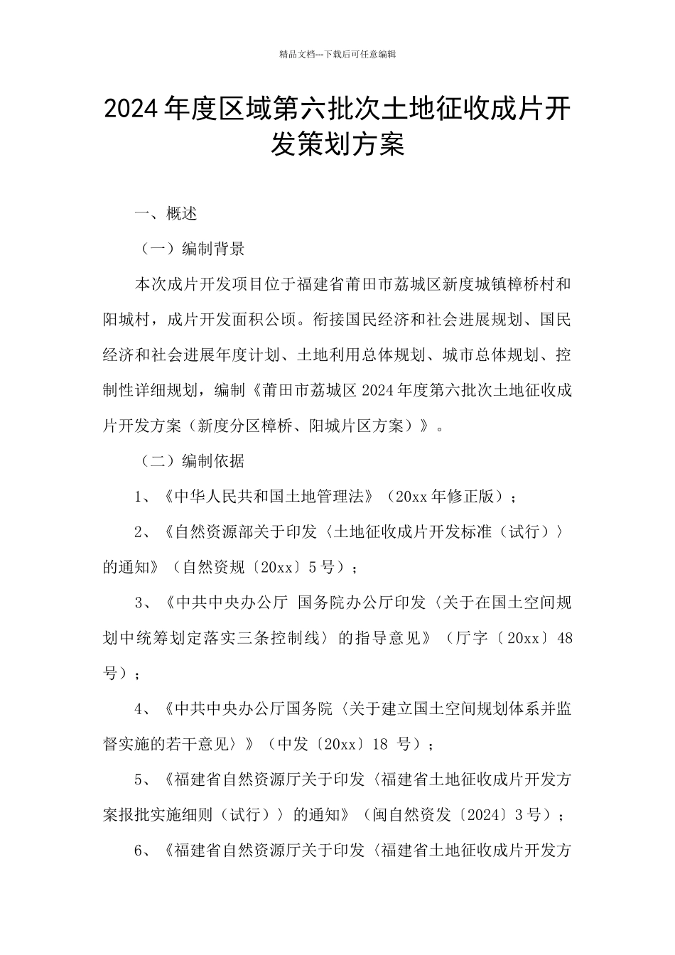 2024年度区域第六批次土地征收成片开发策划方案_第1页