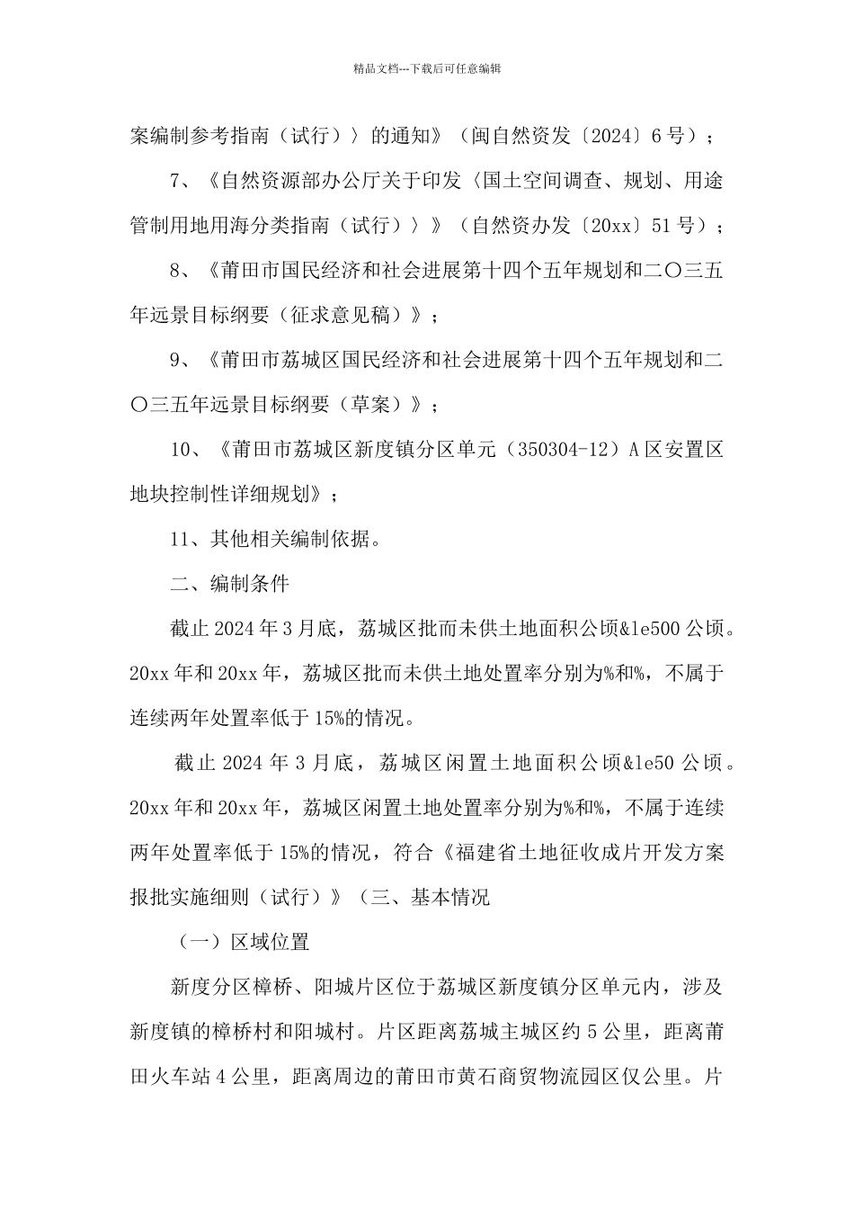 2024年度区域第六批次土地征收成片开发策划方案_第2页