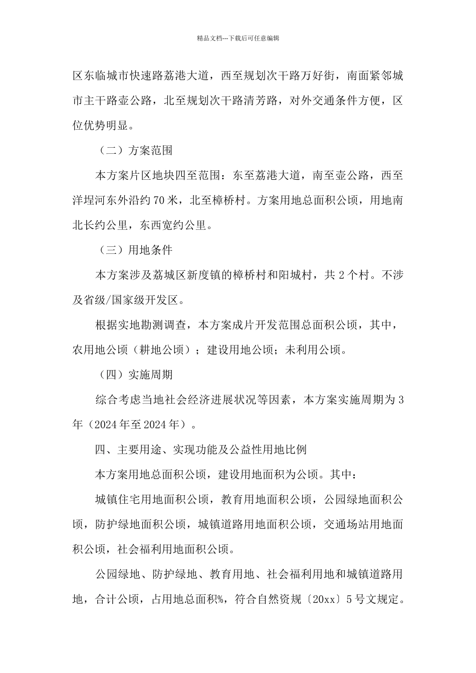 2024年度区域第六批次土地征收成片开发策划方案_第3页