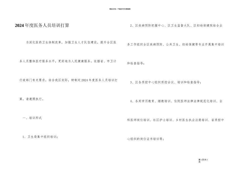 2024年度医务人员培训计划_第1页