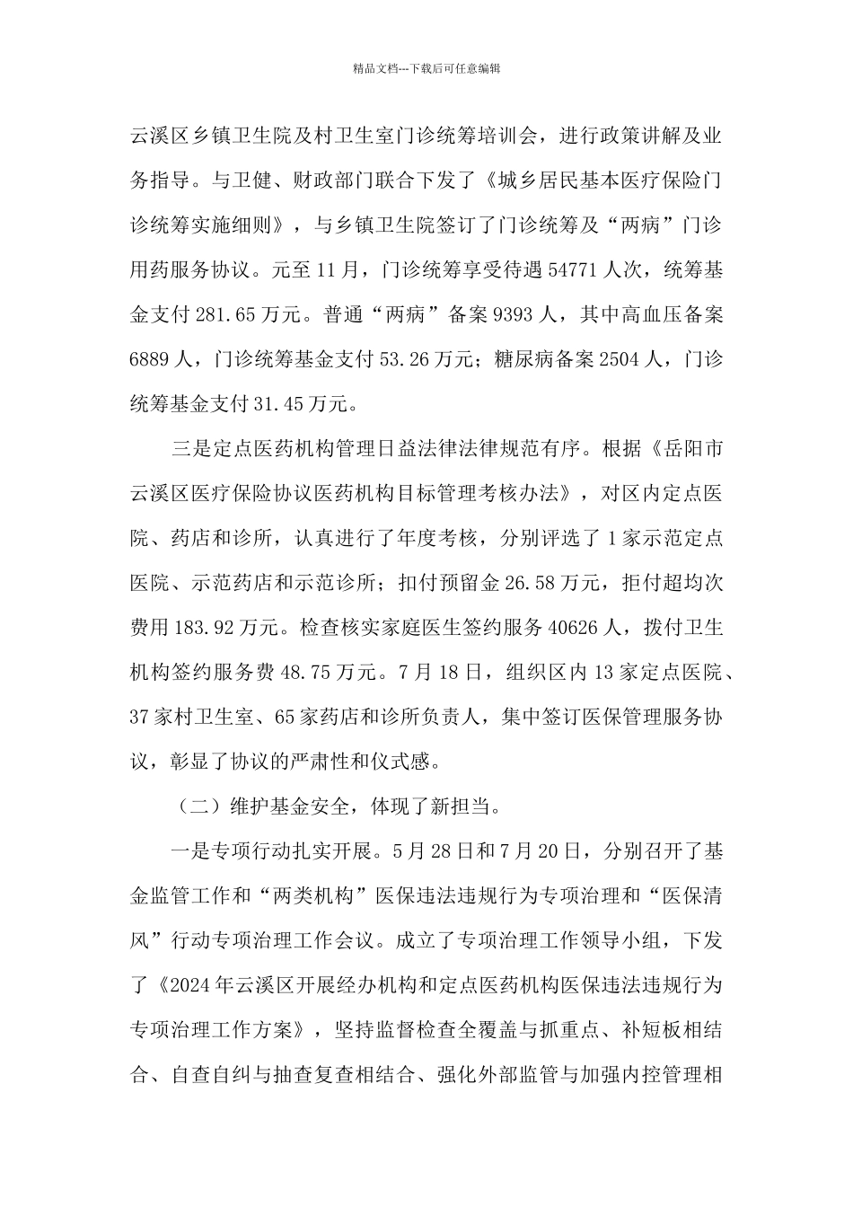 2024年度医保局工作总结_第2页