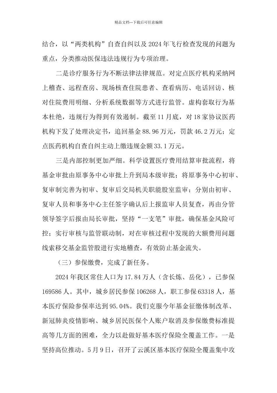 2024年度医保局工作总结_第3页