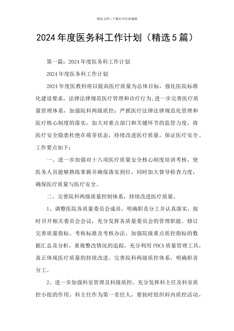 2024年度医务科工作计划_第1页