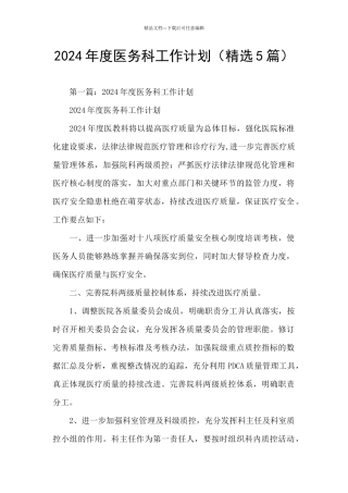 2024年度医务科工作计划