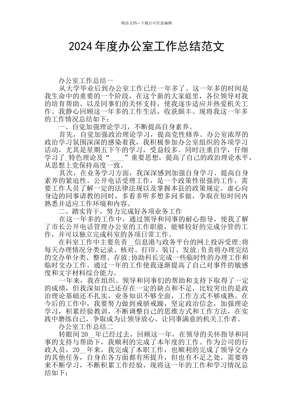 2024年度办公室工作总结范文_第1页