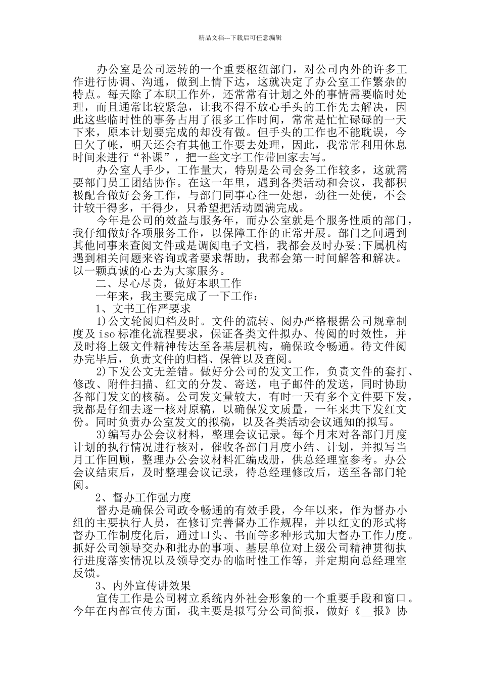 2024年度办公室工作总结范文_第3页