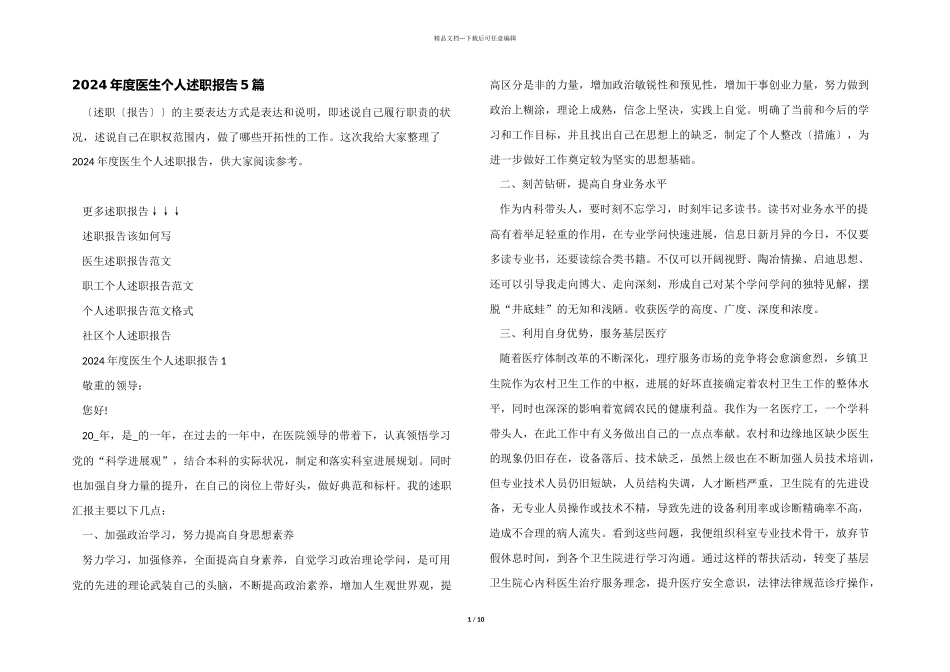 2024年度医生个人述职报告5篇_第1页