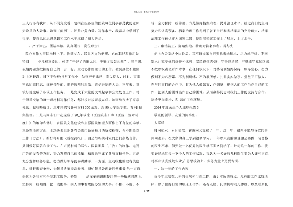 2024年度医生个人述职报告5篇_第3页