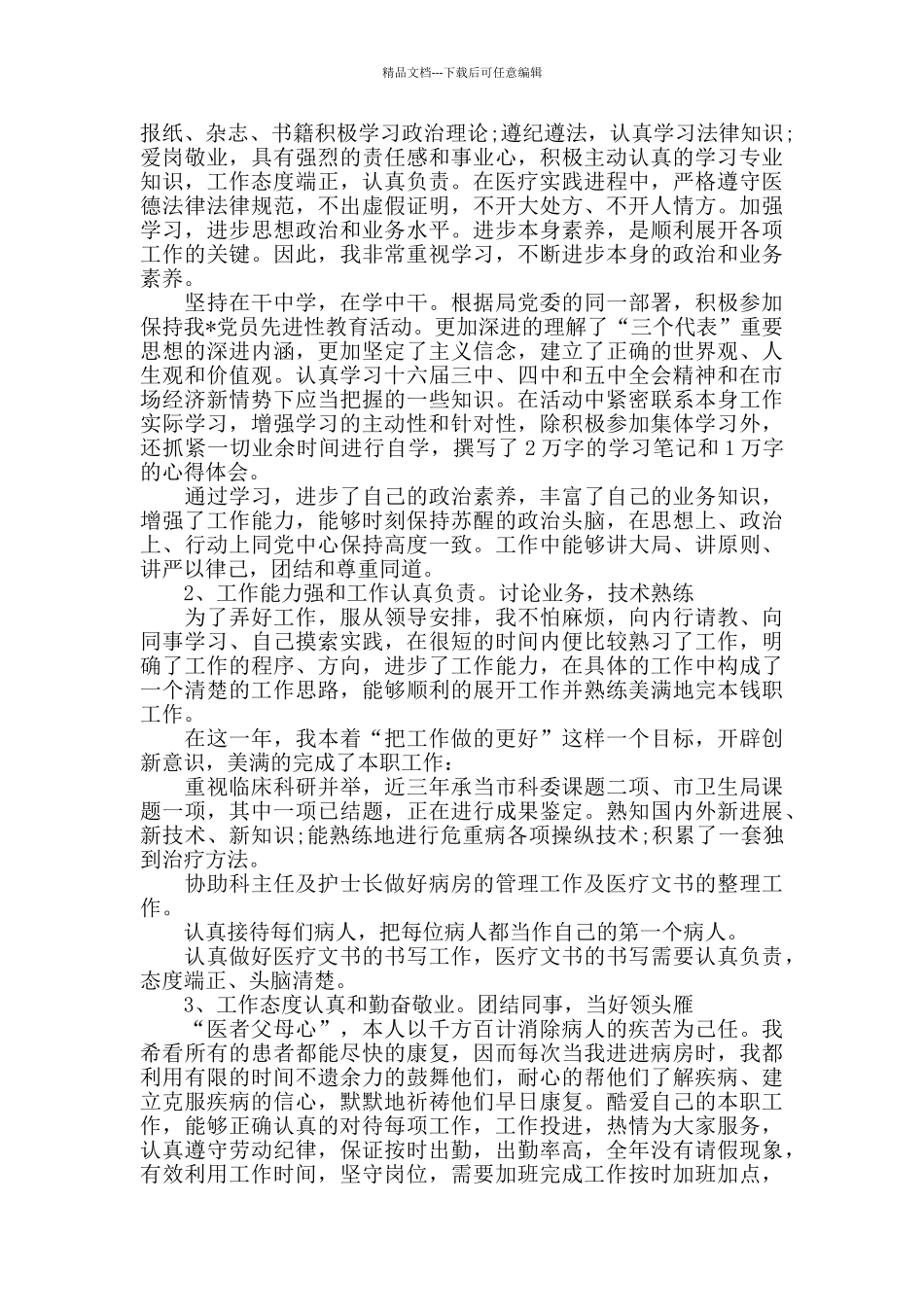 2024年度医生个人年终总结医生个人年终总结_第3页