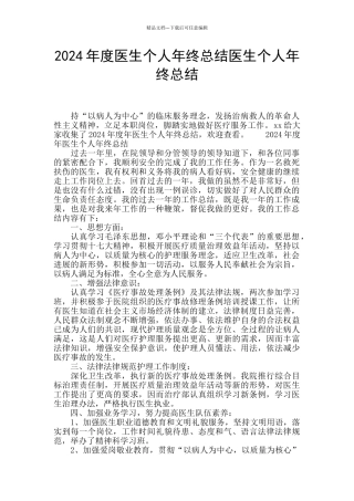 2024年度医生个人年终总结医生个人年终总结