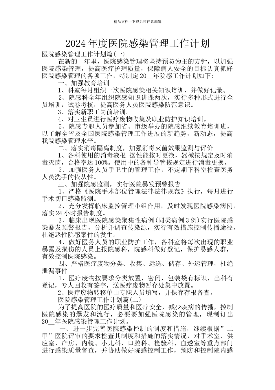 2024年度医院感染管理工作计划_第1页