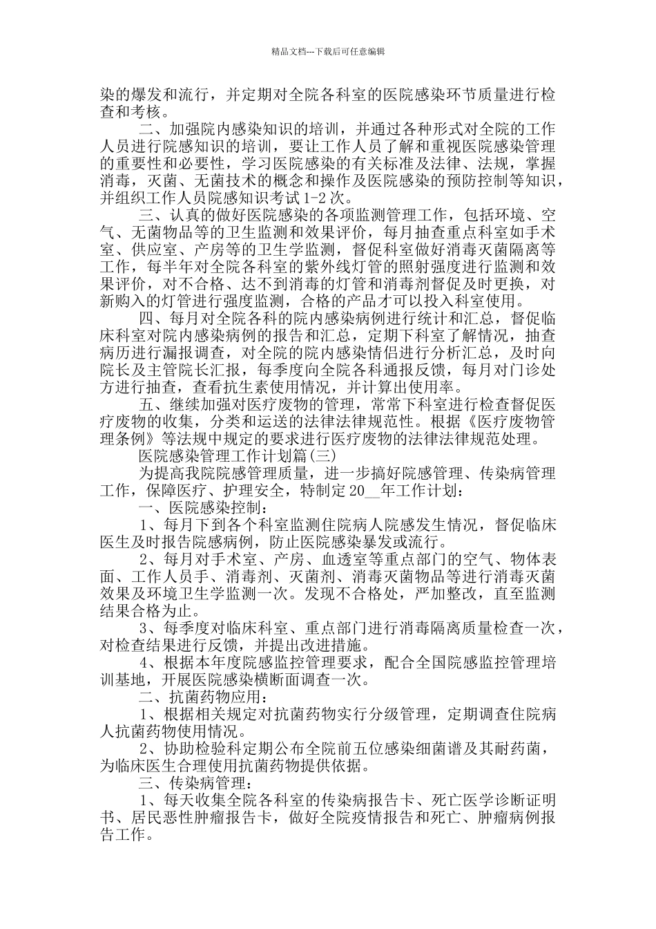 2024年度医院感染管理工作计划_第2页