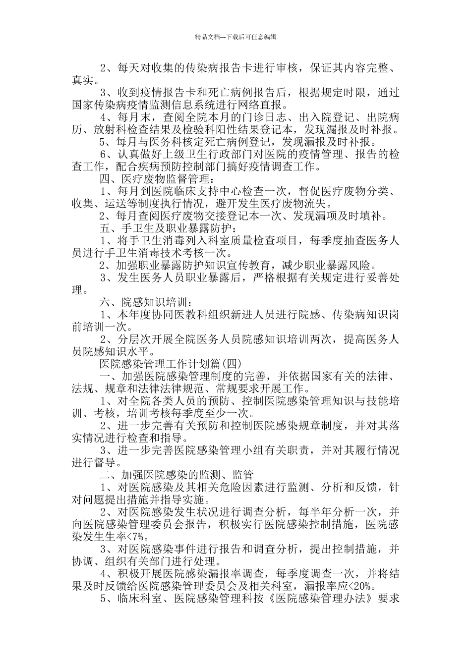 2024年度医院感染管理工作计划_第3页