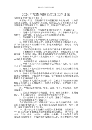 2024年度医院感染管理工作计划