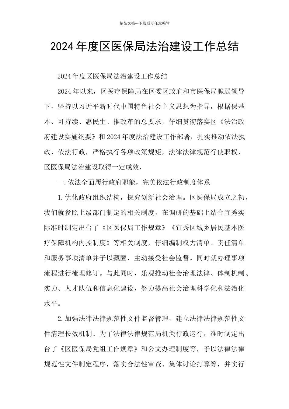 2024年度区医保局法治建设工作总结_第1页