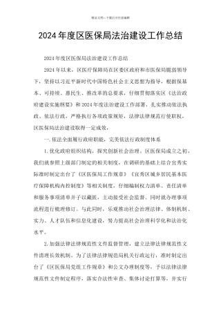 2024年度区医保局法治建设工作总结