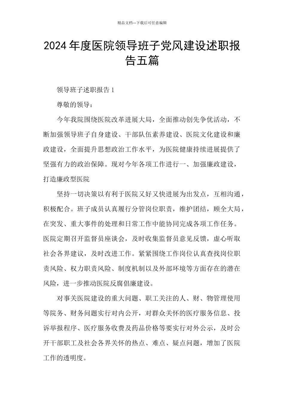 2024年度医院领导班子党风建设述职报告五篇_第1页