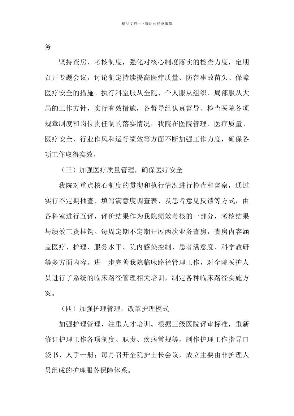 2024年度医院领导班子党风建设述职报告五篇_第3页