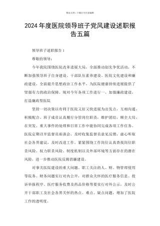 2024年度医院领导班子党风建设述职报告五篇